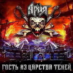 Ария - Гость из царства теней музыку скачать Ария - Гость из царства теней музыку торрент