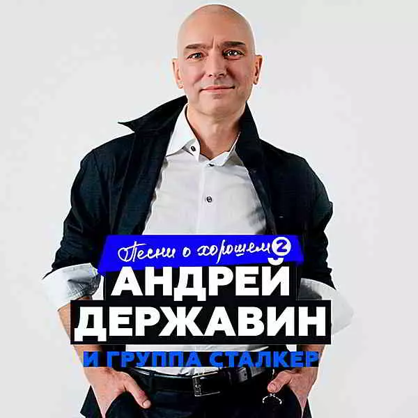 Андрей Державин и 'Сталкер' - Песни о хорошем Часть 2 музыку скачать Андрей Державин и 'Сталкер' - Песни о хорошем Часть 2 музыку торрент