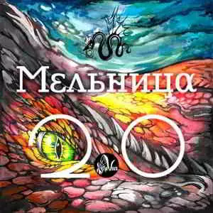 Мельница - 2.0 музыку скачать Мельница - 2.0 музыку торрент