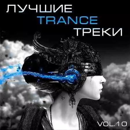Лучшие Trance треки Vol.10 Лучшие Trance треки Vol.10 торрент