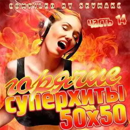 Горячие Суперхиты 50х50 часть 14 музыку скачать Горячие Суперхиты 50х50 часть 14 музыку торрент