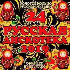 Русская Дискотека 24 музыку скачать Русская Дискотека 24 музыку торрент
