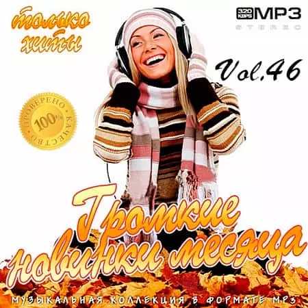 Громкие новинки месяца Vol.46 музыку скачать Громкие новинки месяца Vol.46 музыку торрент