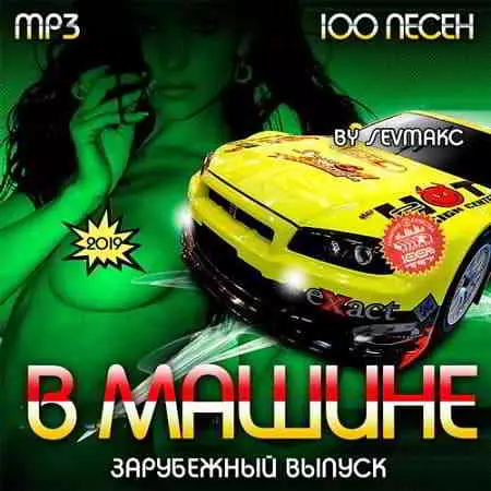 В Машине. Зарубежный выпуск музыку скачать В Машине. Зарубежный выпуск музыку торрент