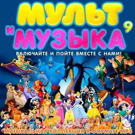 Мульт и Музыка 9 музыку скачать Мульт и Музыка 9 музыку торрент