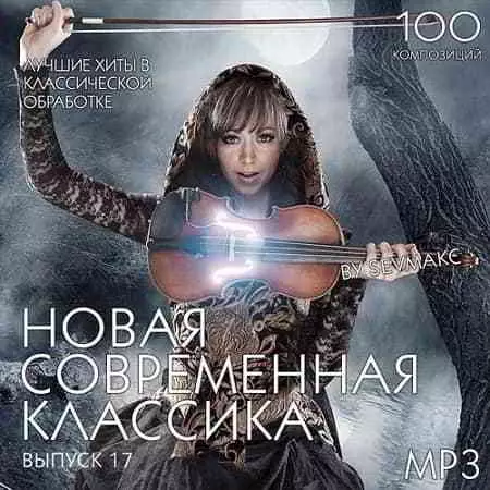 Новая Современная Классика Выпуск 17 Новая Современная Классика Выпуск 17 торрент