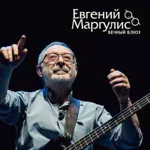 Евгений Маргулис - Вечный блюз Евгений Маргулис - Вечный блюз торрент