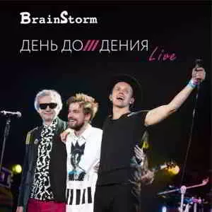 BrainStorm - День Дождения LIVE BrainStorm - День Дождения LIVE торрент