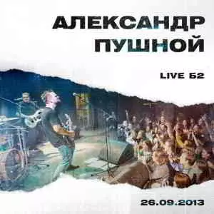 Александр Пушной - Live Б2 музыку скачать Александр Пушной - Live Б2 музыку торрент