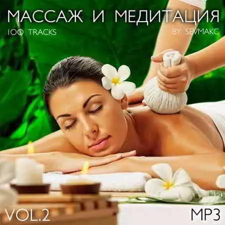 Массаж и медитация Vol.2 Массаж и медитация Vol.2 торрент