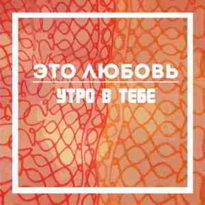 Утро в тебе - Это любовь Утро в тебе - Это любовь торрент