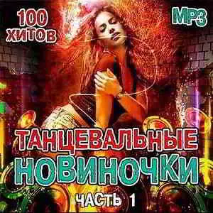 Танцевальные Новиночки музыку скачать Танцевальные Новиночки музыку торрент