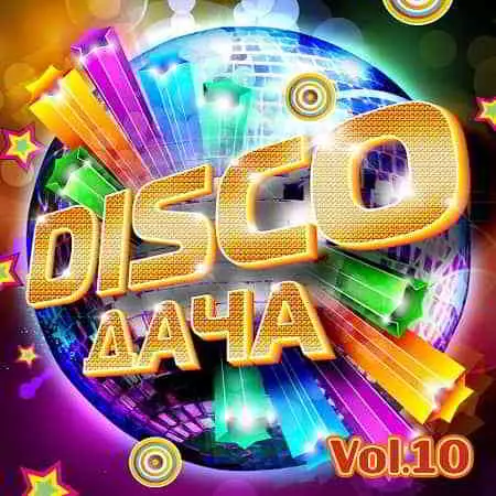 Disco Дача Vol.10 музыку скачать Disco Дача Vol.10 музыку торрент