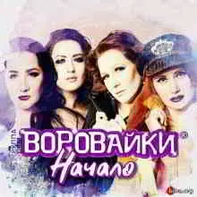 Воровайки - Начало музыку скачать Воровайки - Начало музыку торрент