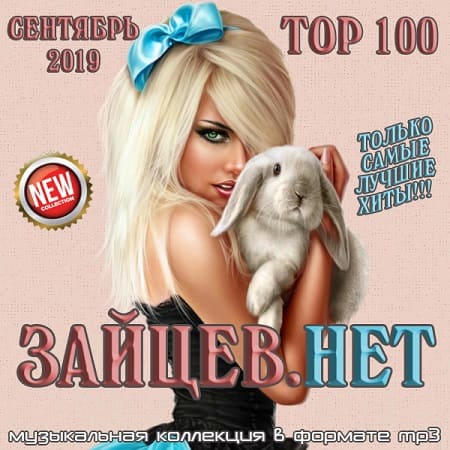 Top 100 Зайцев.Нет Сентябрь скачать торрент файл