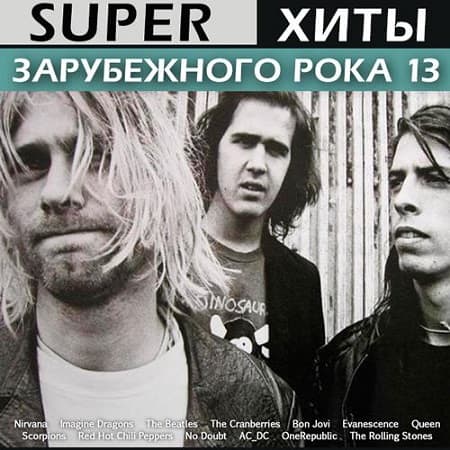 Super Хиты Зарубежного Рока 13 скачать Сборник песен торрент