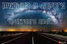 Музыка в дорогу: Приятного полёта музыку скачать Музыка в дорогу: Приятного полёта музыку торрент