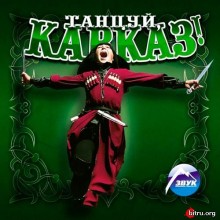 Танцуй Кавказ скачать торрент файл