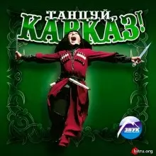 Танцуй Кавказ Танцуй Кавказ торрент