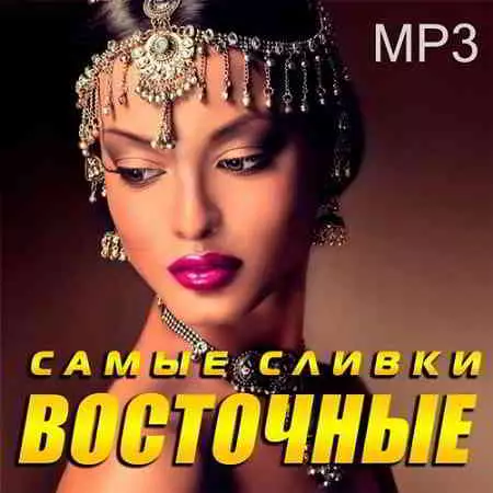 Самые сливки восточные музыку скачать Самые сливки восточные музыку торрент