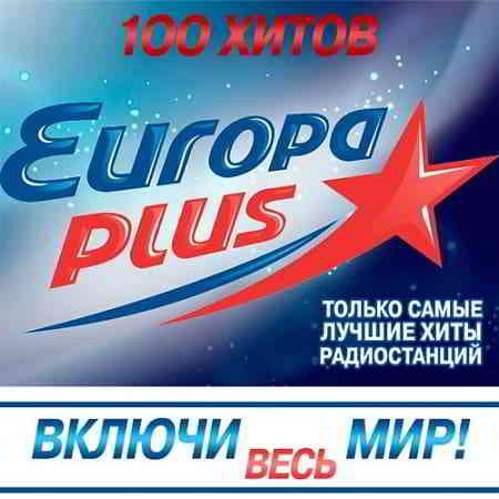 Europa Plus: Включи весь мир! (2019) скачать Сборник песен торрент