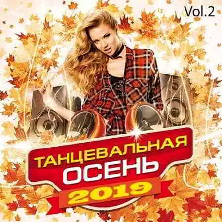 Танцевальная осень Vol.2 Танцевальная осень Vol.2 торрент