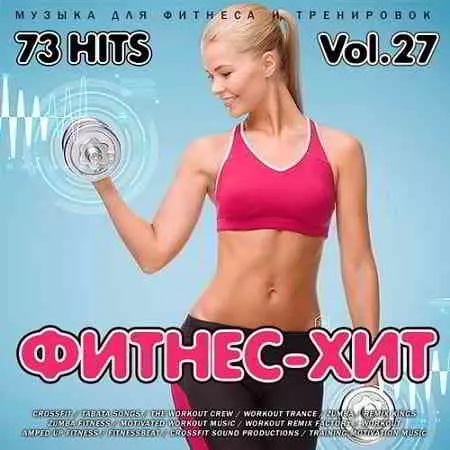 Фитнес - Хит Vol.27 музыку скачать Фитнес - Хит Vol.27 музыку торрент