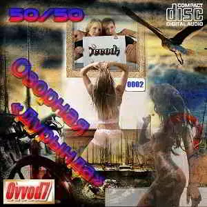 Озорная «Дурында» от Ovvod7 (50/50) - 0002 музыку скачать Озорная «Дурында» от Ovvod7 (50/50) - 0002 музыку торрент