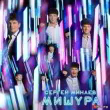 Сергей Минаев - Мишура музыку скачать Сергей Минаев - Мишура музыку торрент