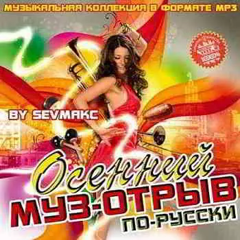 Осенний муз-отрыв по-русски музыку скачать Осенний муз-отрыв по-русски музыку торрент