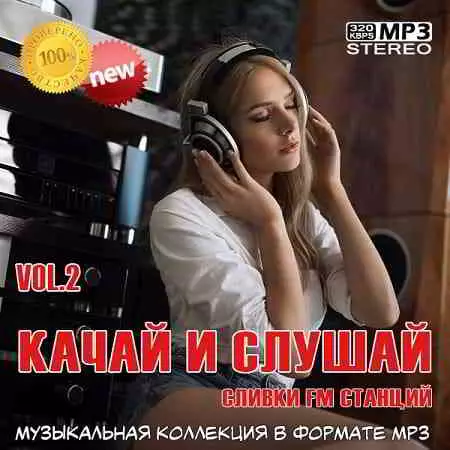 Качай и слушай Vol.2 музыку скачать Качай и слушай Vol.2 музыку торрент