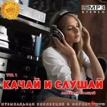 Качай и слушай Vol.1 музыку скачать Качай и слушай Vol.1 музыку торрент