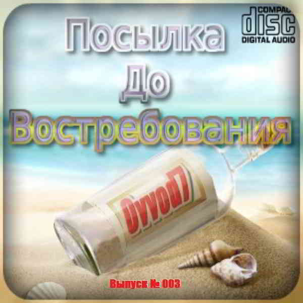 Посылка До Востребования От Ovvod7 (CD № 003) скачать Сборник песен торрент