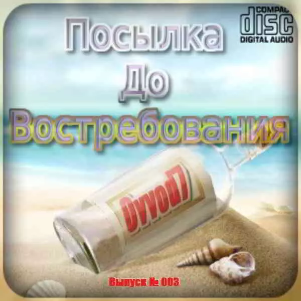 Посылка До Востребования От Ovvod7 (CD № 003) музыку скачать Посылка До Востребования От Ovvod7 (CD № 003) музыку торрент