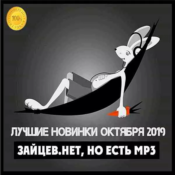 Зайцев.нет: Лучшие новинки Октября- 2019 музыку скачать Зайцев.нет: Лучшие новинки Октября- 2019 музыку торрент