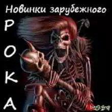 Новинки зарубежного Рока музыку скачать Новинки зарубежного Рока музыку торрент
