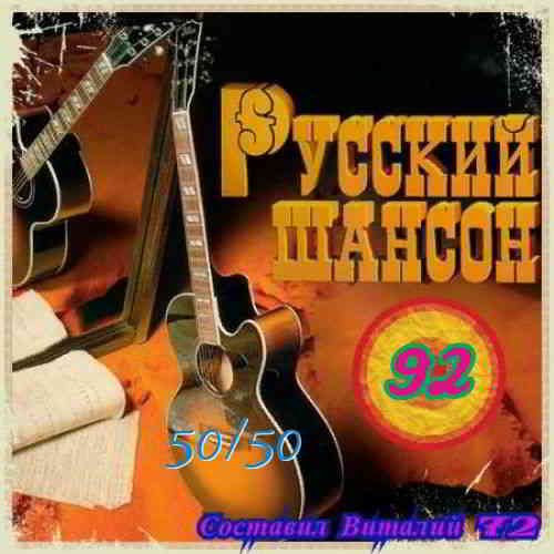 Русский Шансон 92 (2019) MP3 от Виталия 72 скачать торрент файл