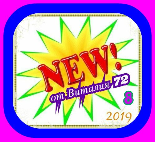 NEW [8] (2019) MP3 от Виталия 72 скачать Сборник песен торрент