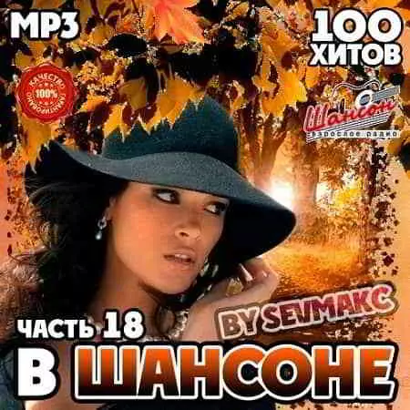 В Шансоне часть 18 музыку скачать В Шансоне часть 18 музыку торрент