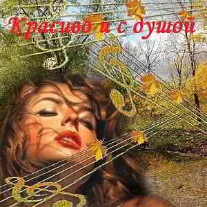 Красиво и с душой Красиво и с душой торрент