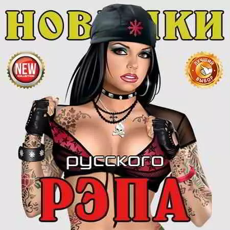 Новинки Русского рэпа- 2 Новинки Русского рэпа- 2 торрент