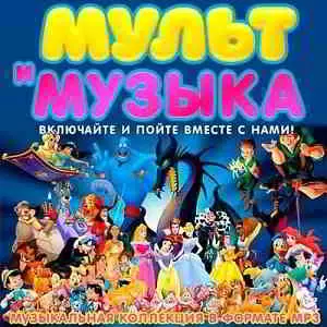 Мульт и Музыка 7 - 10 музыку скачать Мульт и Музыка 7 - 10 музыку торрент