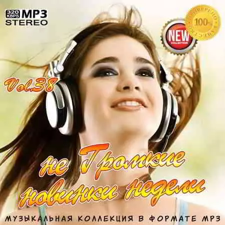не Громкие новинки недели Vol.38 музыку скачать не Громкие новинки недели Vol.38 музыку торрент