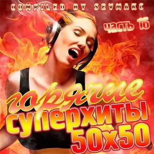 Горячие Суперхиты 50х50 часть 16 музыку скачать Горячие Суперхиты 50х50 часть 16 музыку торрент