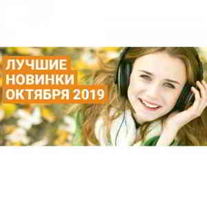 Зайцев.нет Лучшие mp3 новинки Октября скачать торрент файл