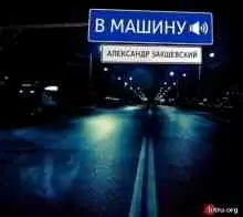 Александр Закшевский - В машину музыку скачать Александр Закшевский - В машину музыку торрент