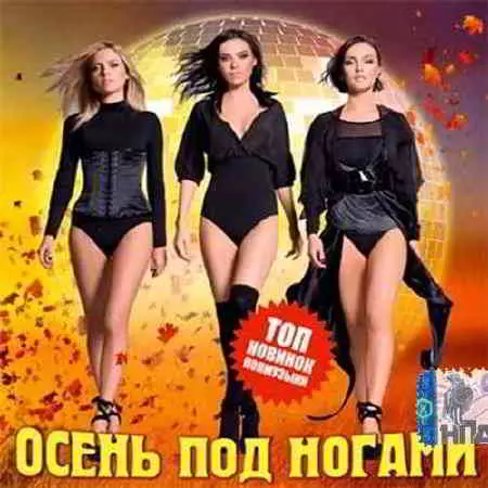 Осенняя свежая 100-тка- Осень под ногами музыку скачать Осенняя свежая 100-тка- Осень под ногами музыку торрент