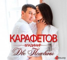 Владимир Карафетов - Две половины скачать Сборник песен торрент