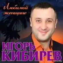 Игорь Кибирев - Любимой женщине музыку скачать Игорь Кибирев - Любимой женщине музыку торрент