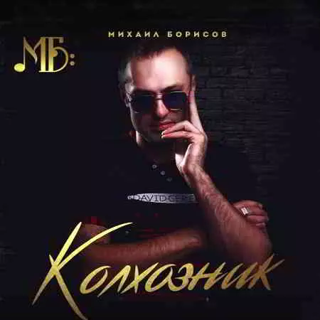Михаил Борисов - Колхозник Михаил Борисов - Колхозник торрент